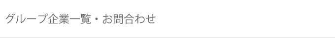 グループ企業一覧・お問合わせ