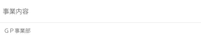 事業内容　ＧＰ事業部