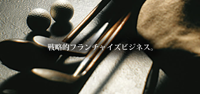 戦略的フランチャイズビジネス。 ジー・ネックス