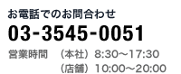 お電話でのお問合わせ