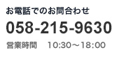 お電話でのお問合わせ